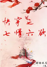 1970全新版本《快穿之七情六欲》 念念不忘作品完结免费阅读