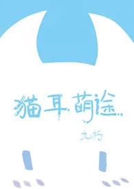 《猫耳萌途》1970版小说全集 九朽完本作品