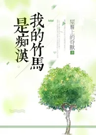 我的竹马是痴汉(繁)作者:屋檐上的脊兽 全本免费阅读