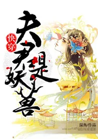 1970全新版本《快穿:夫君是妖兽(H)》 温衡作品完结免费阅读