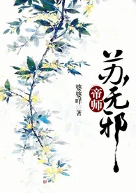 《帝师苏无邪(NP繁体)-有单本简体版》1970版小说全集 suppboom完本作品