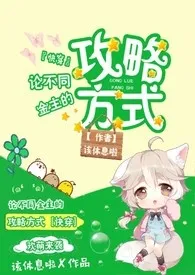 论不同金主的攻略方式(快穿)最新章节目录 论不同金主的攻略方式(快穿)全本在线阅读