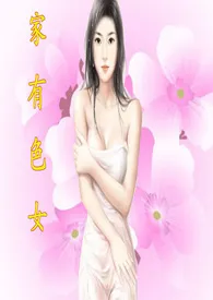 《家有色女》1970最新章节 家有色女免费阅读