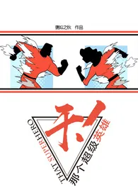 【综】干!那个超级英雄作者:褒姒之秋 全本免费阅读