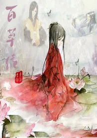 麦洛著作《百草传(高H、NP)》小说全文阅读