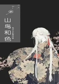 1970全新版本《山鸟和色(H)》 涔意作品完结免费阅读