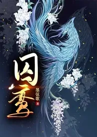 《【快穿】囚鸾(原名:《【快穿】专治重生》)》小说在线阅读 墨弦歌作品