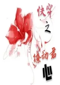 快穿之撩动君心(H)作者:红酥手 全本免费阅读