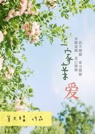 一家亲爱(NP,伪父女、兄妹)小说完结版免费阅读(作者:草大福)