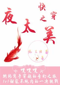 《快穿之夜太美(甜宠H)》1970版小说全集 纯王肉酱完本作品