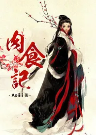 肉食记小说完结版免费阅读(作者:Aoiiii)