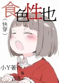 【繁】(快穿)食色性也最新章节目录 【繁】(快穿)食色性也全本在线阅读
