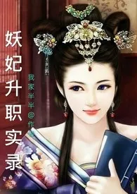 《妖妃升职实录(NP)》小说在线阅读 我家半半作品