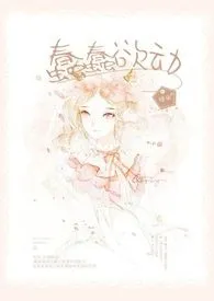 《【快穿】蠢蠢欲动(高h)》小说大结局 暗柒最新力作
