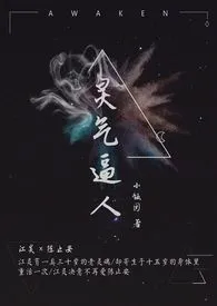 灵气逼人 1V1(重生 乱伦)1970全章节阅读 灵气逼人 1V1(重生 乱伦)小说免费阅读