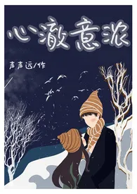 《心澈意浓(1V1)》小说大结局 声声远最新力作