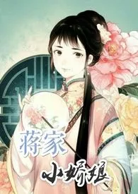 蒋家小娇娘(np)作者:李家嬷嬷 全本免费阅读
