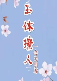 《玉体撩人(NP H)》小说在线阅读 一念无明作品