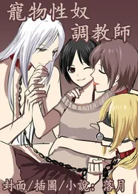 宠物性奴调教师(NP/SM/高H)小说完结版免费阅读(作者:天国白羽)