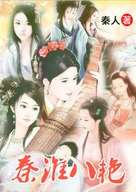 秦淮八艳(限)作者:秦人 全本免费阅读