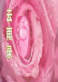 1970全新版本《云雨录》 小点点作品完结免费阅读