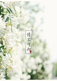 情不可却H1970全章节阅读 情不可却H小说免费阅读