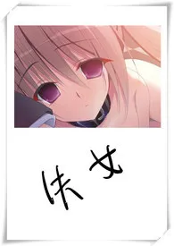《失女》小说大结局 绘月最新力作