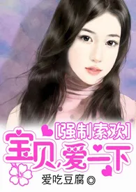 《【NPH】强制索欢:宝贝,爱一下》1970最新章节 【NPH】强制索欢:宝贝,爱一下免费阅读