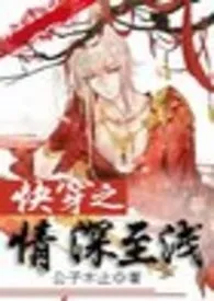 1970全新版本《快穿之巫山云雨【繁】》 王的爱卿作品完结免费阅读
