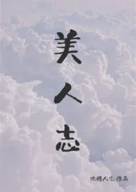 《美人志》1970最新章节 美人志免费阅读