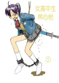 女高中生林心怡堕落记小说完结版免费阅读(作者:菀儿)