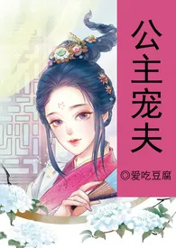 (简/繁)公主宠夫(NPH)最新章节目录 (简/繁)公主宠夫(NPH)全本在线阅读
