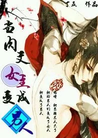 1970全新版本《当肉文女主变成男人(高h、np、简/繁)》 丁五作品完结免费阅读