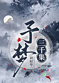 《予梦·集梦录(简繁)予梦·集梦录【快穿,百合,耽美,伦奸,穿越,鬼蓄变态,强奸,兄妹,乱伦】》1970版小说全集 玥玥完本作品