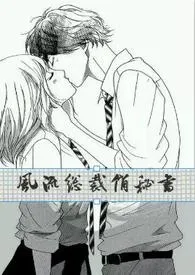 《风流总裁俏秘书(H)》小说大结局 onepeach最新力作