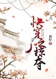 《快穿之掠夺(H)》小说在线阅读 梨籽作品