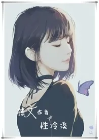 辣文作者是性冷淡(繁)作者:老揂 全本免费阅读