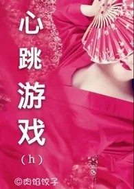 《心跳游戏h(繁)》小说在线阅读 肉馅饺子作品