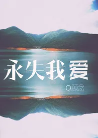 1970全新版本《永失我爱》 顾念作品完结免费阅读