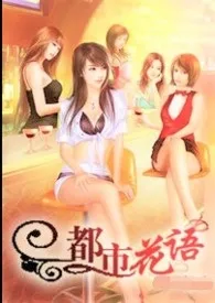 秋雨著作《阔少情迷女秘书:都市娇语》小说全文阅读