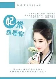 《妃常想要你-R18》1970最新章节 妃常想要你-R18免费阅读