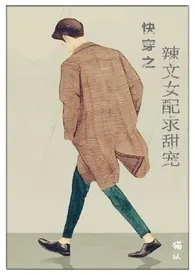快穿之辣文女配求甜宠(简)作者:老揂 全本免费阅读