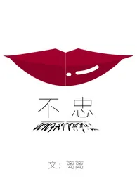 《不忠(NPH)》小说在线阅读 离离作品