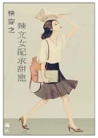 《快穿之辣文女配求甜宠(繁)》小说大结局 老揂最新力作