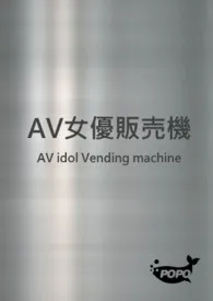AV女优贩売机1970全章节阅读 AV女优贩売机小说免费阅读