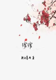 1970全新版本《绾绾(H)》 朝云暮雨作品完结免费阅读