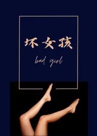 坏女孩np高h(简)作者:说走就走 全本免费阅读