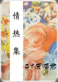 《情热集》1970版小说全集 废喵君完本作品