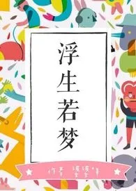 若生一梦-短篇集(新修1)1970全章节阅读 若生一梦-短篇集(新修1)小说免费阅读