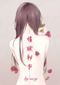 《情欲秘书》1970最新章节 情欲秘书免费阅读